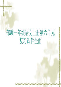 部编一年级语文上册第六单元复习课件全面