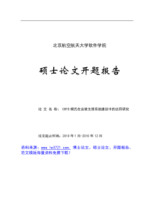 北京航空航天大学硕士论文开题报告