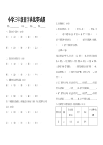 小学三年级查字典比赛试题