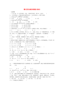 七年级数学上册-第二章-整式的加减易错题大集合练习新人教版