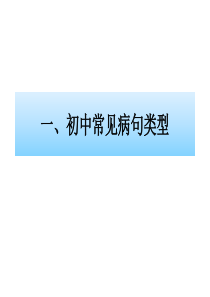 初中语文常见病句类型及解题方法