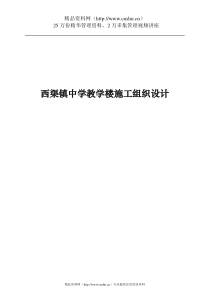 西渠镇中学教学楼施工组织设计