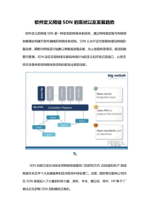 软件定义网络SDN的现状以及发展趋势