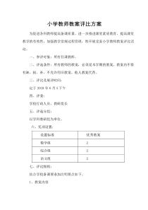 小学教师优秀教案评比方案