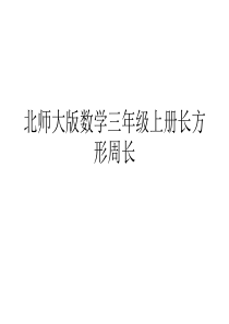 北师大版数学三年级上册长方形周长