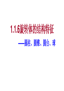 用1.1.6旋转体的结构特征(圆柱、圆锥、圆台、球)