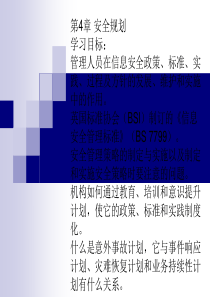 第4章安全规划,信息安全管理,王春东,武汉大学