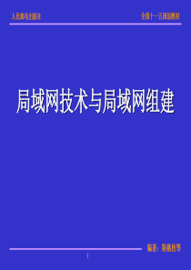 第4章局域网技术及网络组建.