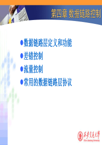 第4章数据链路控制.