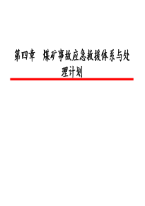 第4章煤矿事故应急救援体系与处理计划