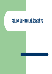 第4章用HTML建立超链接