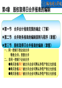 第4章股权取得日合并报表的编制