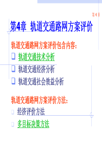 第4章轨道交通路网方案