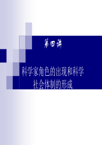 第4讲_科学家角色的出现和科学社会体制的形成