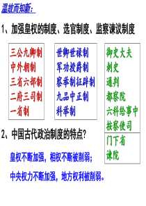 第4课专制集权的不断加强.