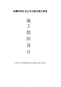 西藏华钰主、副井程施工组织设计(新)