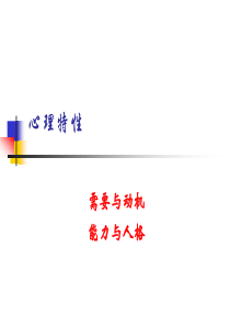 第4部分心理特性(第68节)