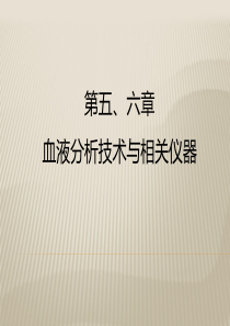 第5-6章血液分析技术和相关仪器.