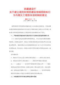 西藏建设厅关于建立预防建设领域拖欠工程款长效机制的意见