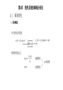 第5章-线性系统的频域分析法