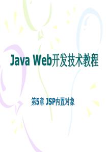 第5章JSP内置对象.