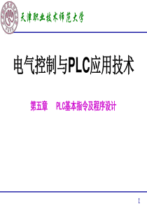 第5章PLC的基本指令及程序设计