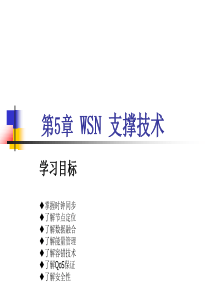 第5章WSN支撑技术.