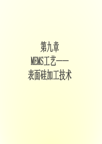 第5章_MEMS工艺.