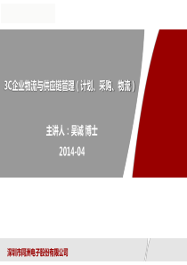 3C行业的物流与供应链管理-物流与供应链培训讲师吴诚