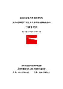 西部建设：北京市金诚同达律师事务所关于中国建筑工程总公司申请豁免