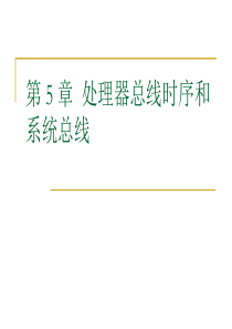 第5章处理器总线时序和系统总线.