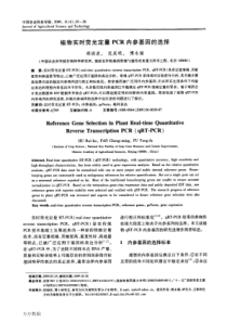 植物实时荧光定量PCR内参基因的选择