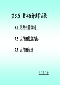 第5章数字光纤通信系统.