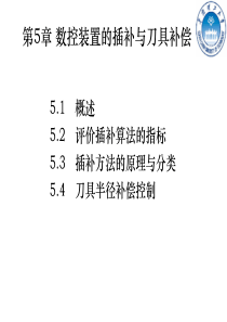 第5章数控装置的插补与刀具补偿