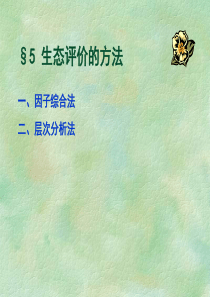 第5章生态评价方法-计算.