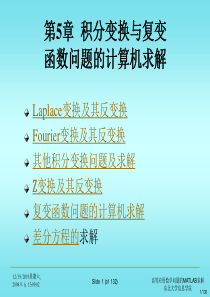 第5章积分变换与复变函数问题的计算机求解