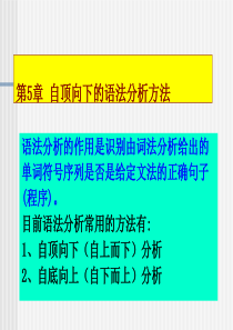 第5章自顶向下的语法分析方法.