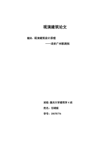 观演建筑设计原理-浅析广州歌剧院