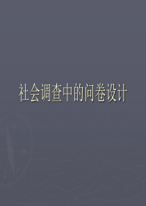 社会调查中的问卷设计