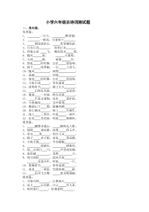 原创小学六年级古诗词测试卷