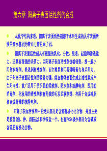 第5章阳离子表面活性剂的合成