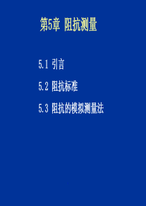 第5章阻抗测量.