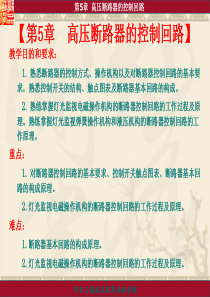 第5章高压断路器的控制回路.