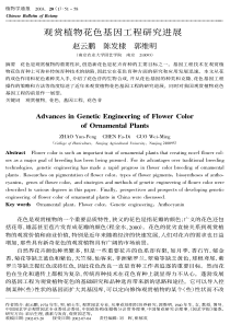 观赏植物花色基因工程研究进展