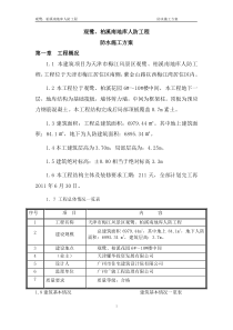 观鹭、柏溪南地库人防工程防水方案