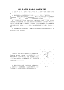 第6届全国中学生物理竞赛预赛试题