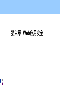 第6章Web应用安全