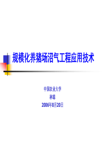 规模化养猪场沼气工程应用技术