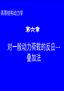 第6章叠加法对一般动力荷载的反应-1