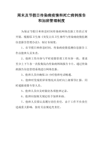 周末及节假日传染病疫情和死亡病例报告和加班管理制度